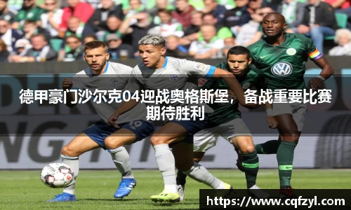 德甲豪门沙尔克04迎战奥格斯堡，备战重要比赛期待胜利