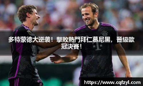 多特蒙德大逆袭！擊敗熱門拜仁慕尼黑，晉級歐冠決賽！