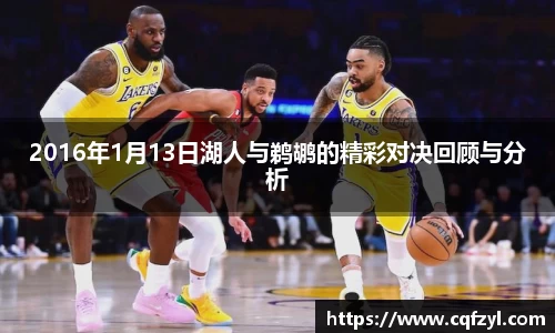 2016年1月13日湖人与鹈鹕的精彩对决回顾与分析