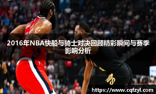 2016年NBA快船与骑士对决回顾精彩瞬间与赛季影响分析