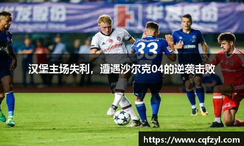 汉堡主场失利，遭遇沙尔克04的逆袭击败