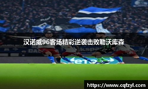 汉诺威96客场精彩逆袭击败勒沃库森