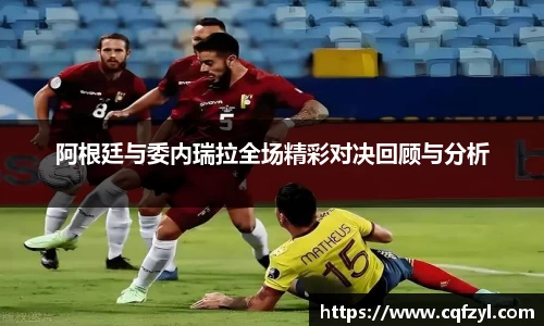 阿根廷与委内瑞拉全场精彩对决回顾与分析
