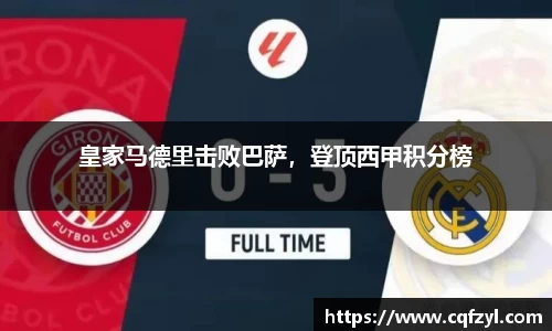皇家马德里击败巴萨，登顶西甲积分榜