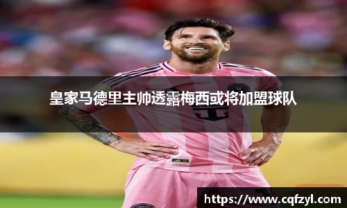 皇家马德里主帅透露梅西或将加盟球队