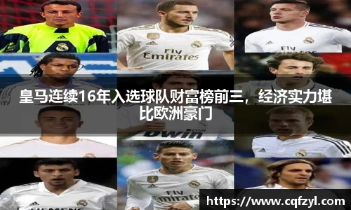 皇马连续16年入选球队财富榜前三，经济实力堪比欧洲豪门