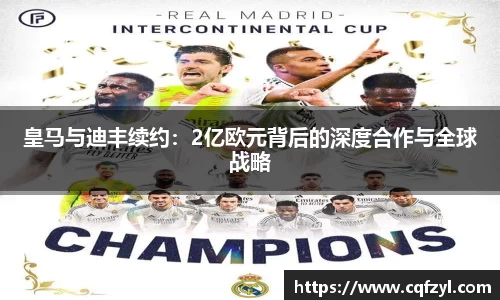 皇马与迪丰续约：2亿欧元背后的深度合作与全球战略