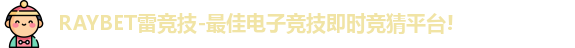 RAYBET雷竞技